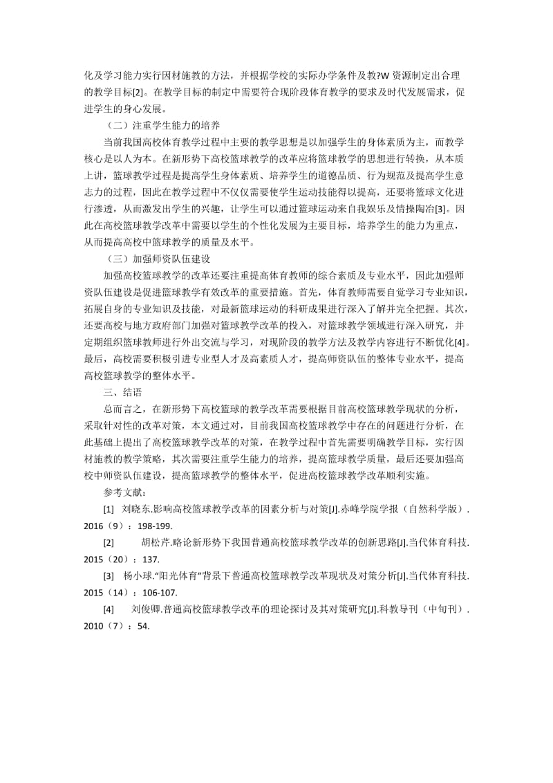 新形势下高校篮球教学改革对策分析2200字.docx_第2页