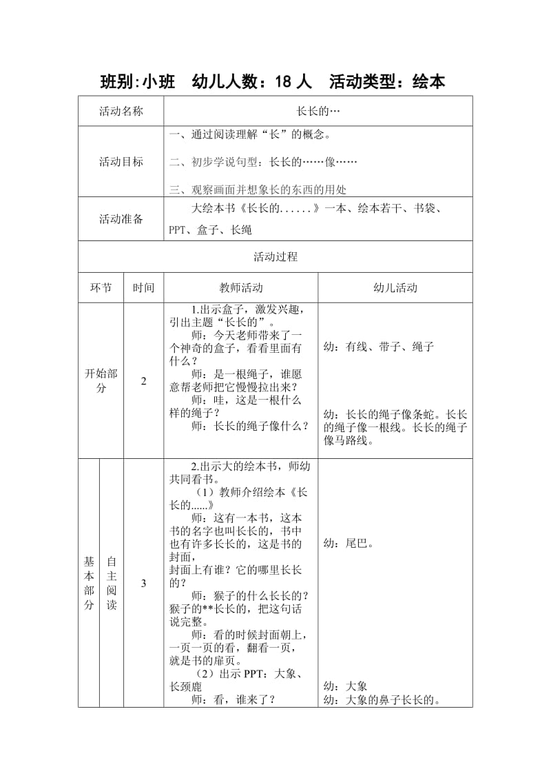 张云云阅读课例《长长的》(2).doc_第1页