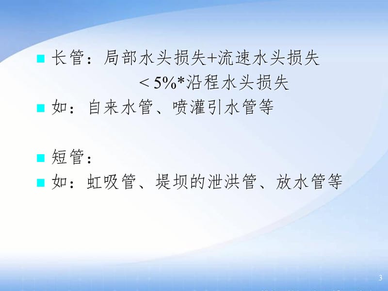 有压管流PPT课件.ppt_第3页