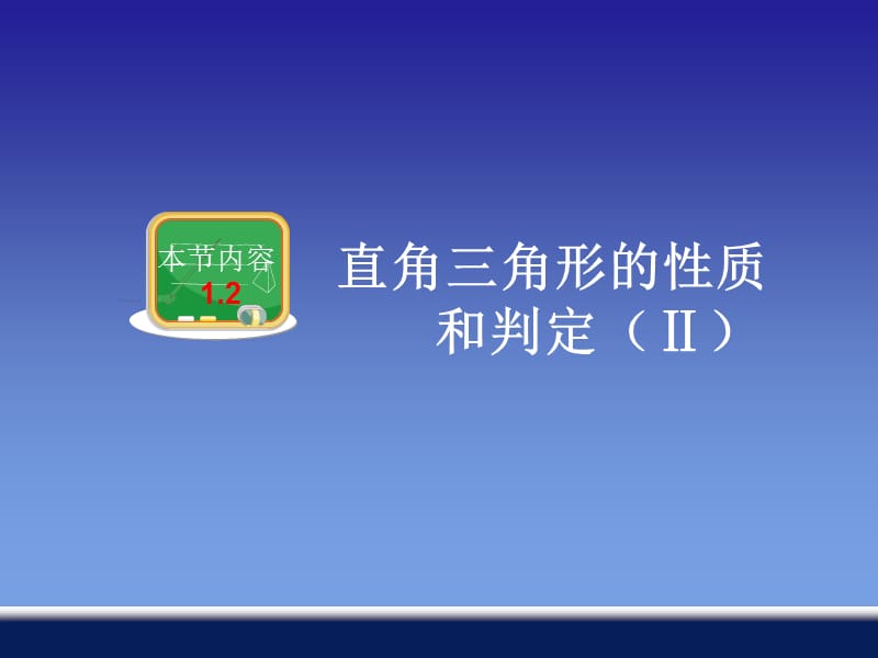 12直角三角形的性质和判定（Ⅱ）.ppt_第1页