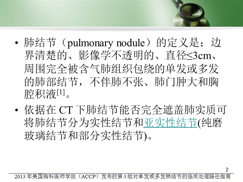 （推荐精选）肺结节诊治指南.ppt_第2页