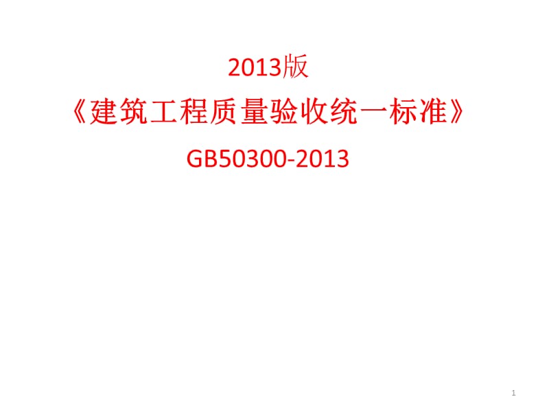 《建筑工程质量验收统一标准》GB50300精选文档.ppt_第1页