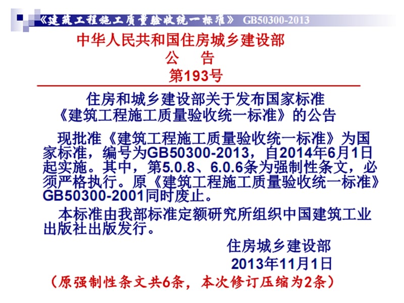 《建筑工程质量验收统一标准》GB50300精选文档.ppt_第2页