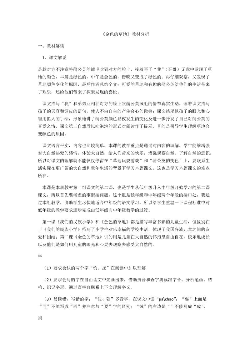 《金色的草地》教材分析.docx_第1页