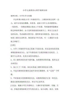 小学儿童教育心理学案例分析.doc