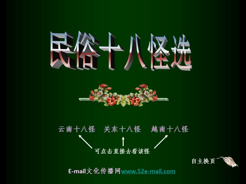 民俗十八怪选PPT课件.ppt_第1页