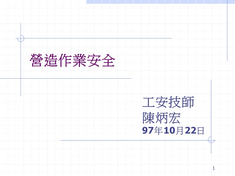 《营造作业安全》PPT课件.ppt_第1页