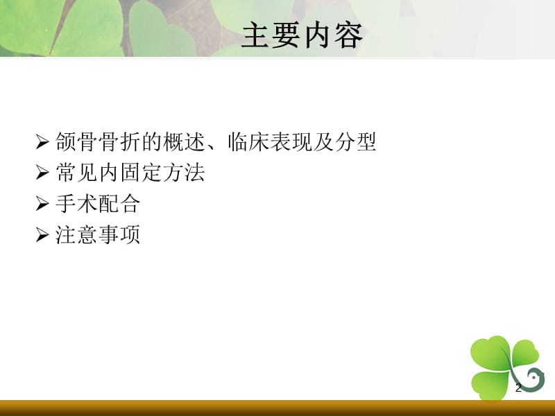 （推荐精选）上下颌骨骨折.ppt_第2页