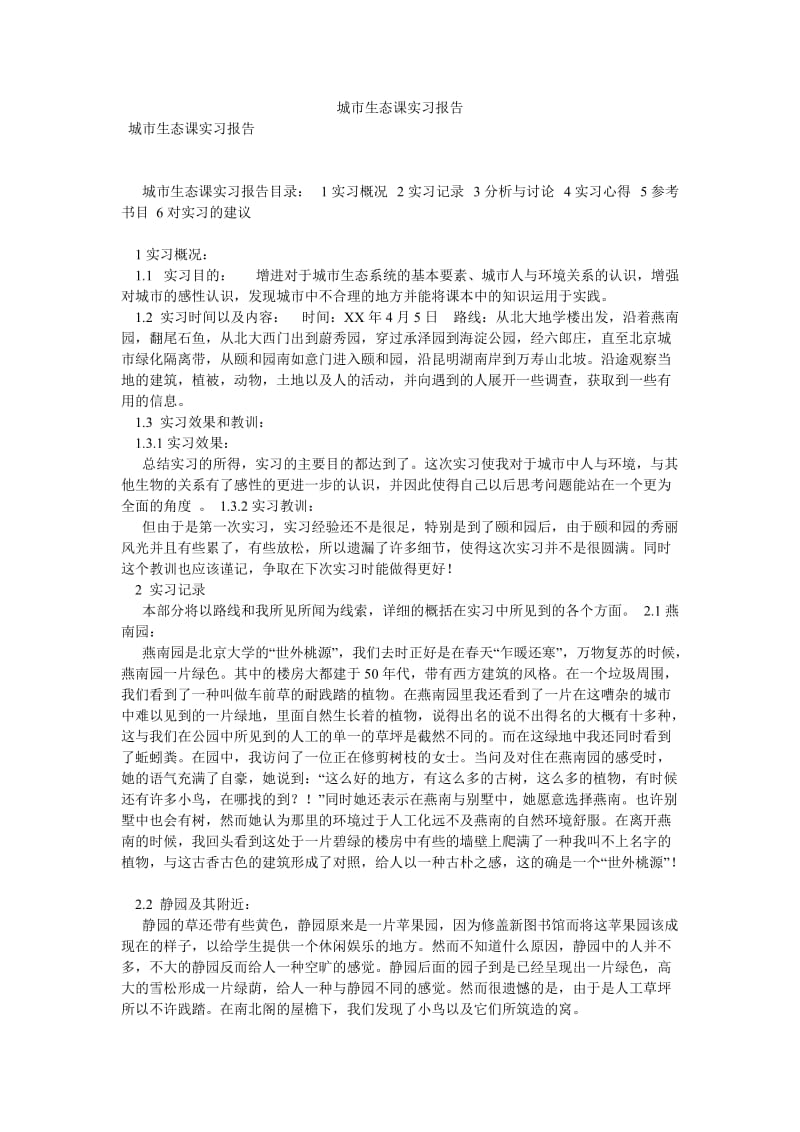 城市生态课实习报告[优选稿].doc_第1页