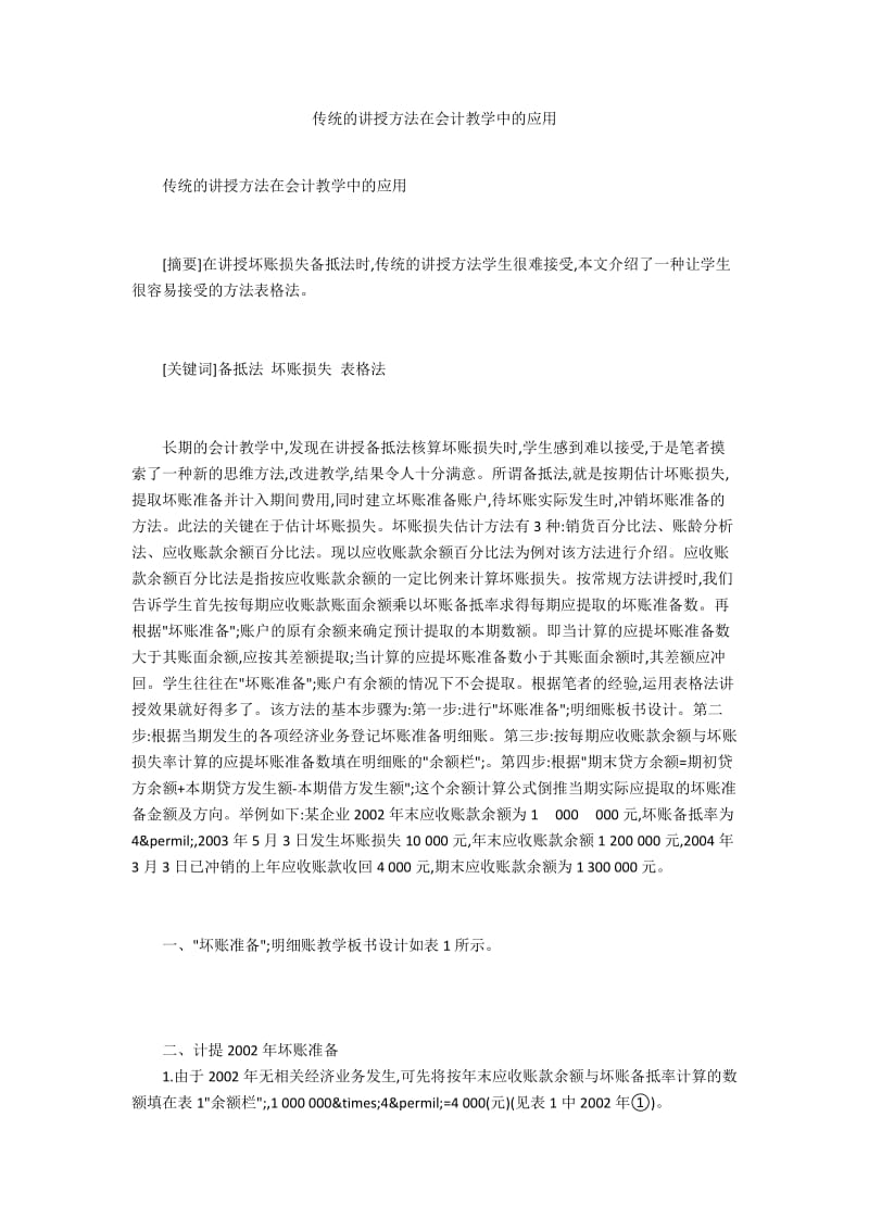 传统的讲授方法在会计教学中的应用.docx_第1页