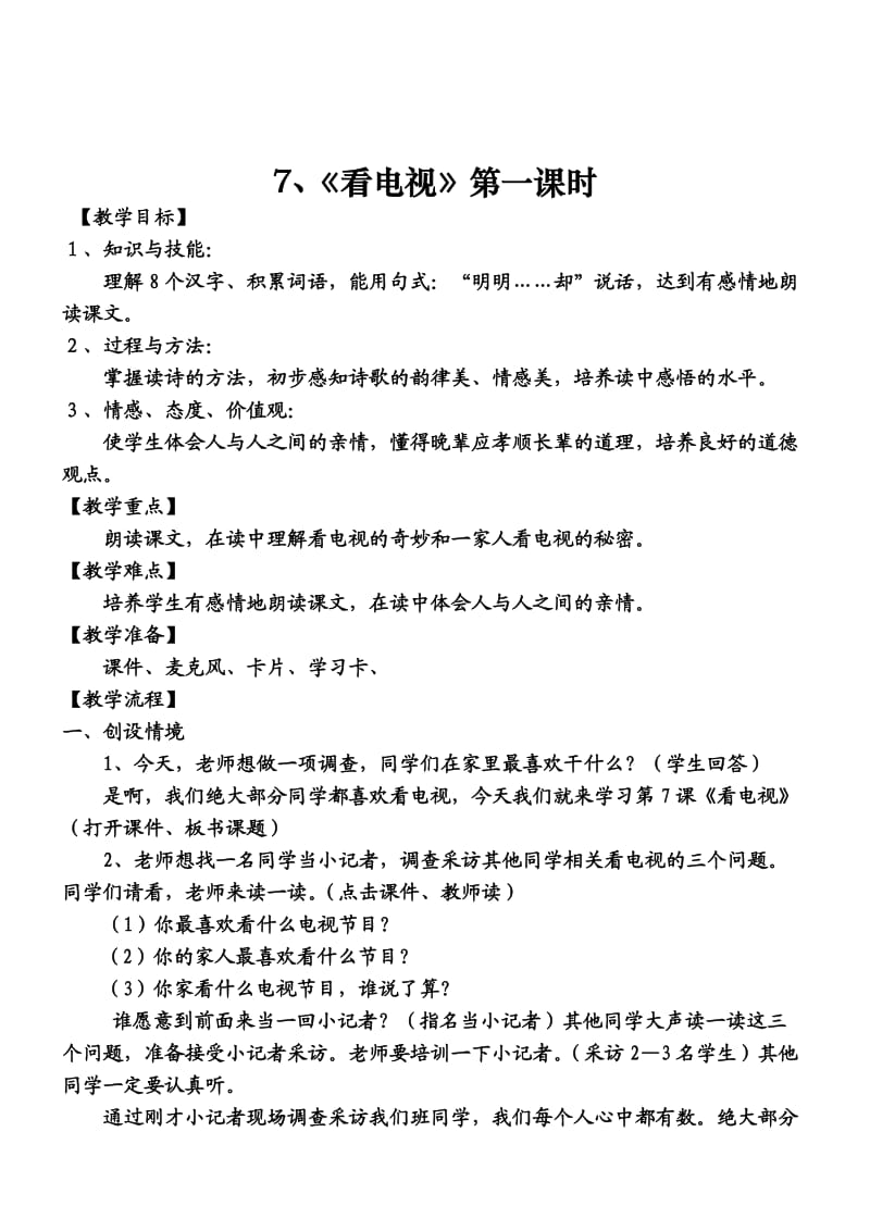 《看电视》教学设计(1).doc_第1页