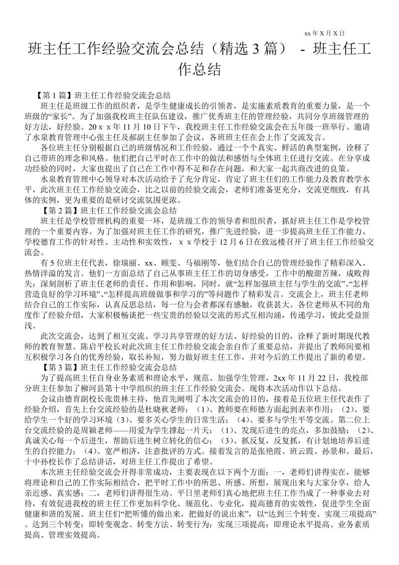 班主任工作经验交流会总结（精选3篇）-教师年终总结通用版.doc_第1页