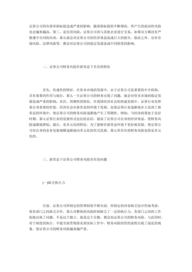 新常态下证券企业财务风险问题与管控措施2900字.docx_第2页