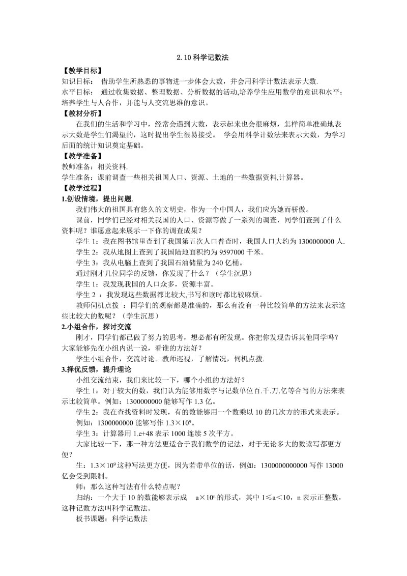 【名师教案1】2.10 科学记数法.doc_第1页