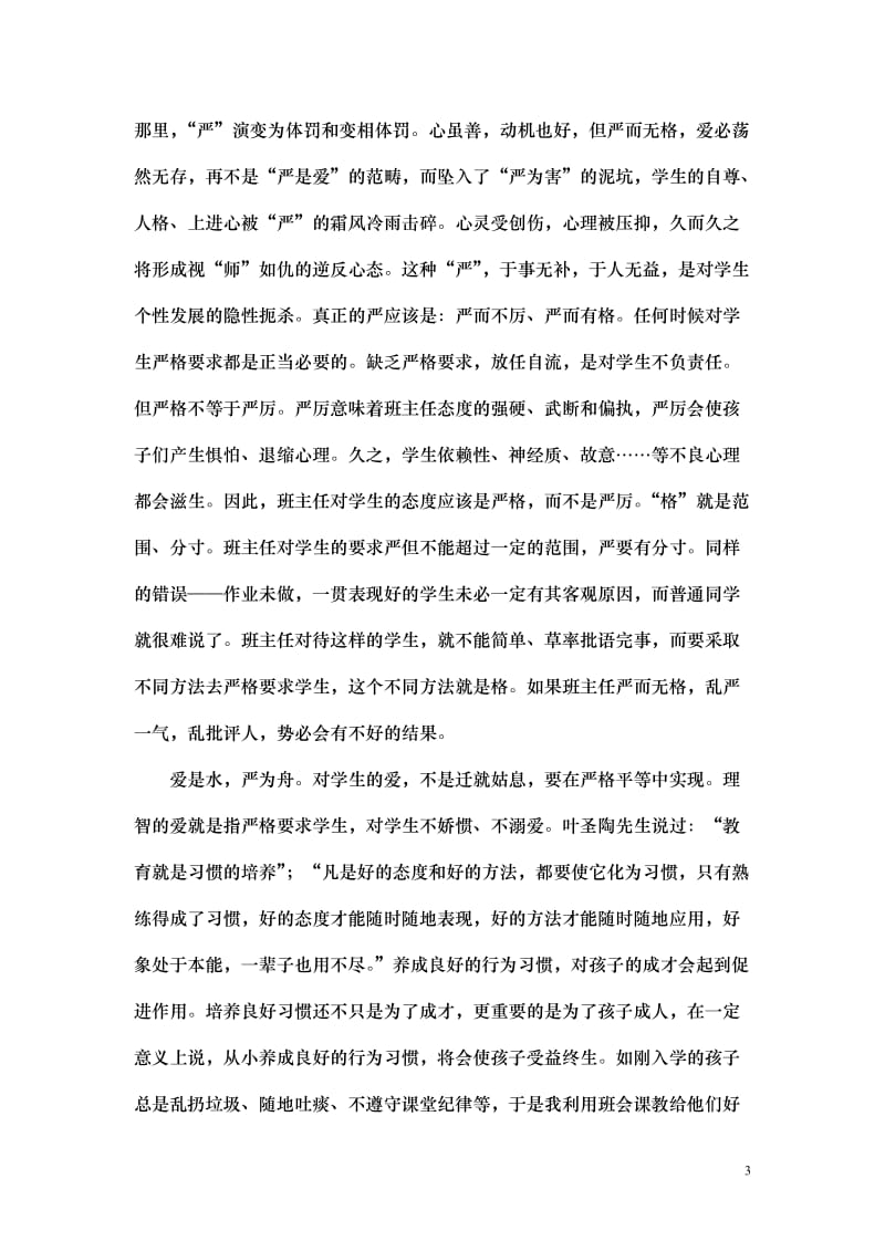 爱中有严严中渗爱.doc_第3页