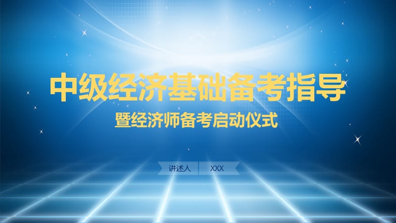 中级经济师经济基础备考指导精品PPT.pptx_第1页