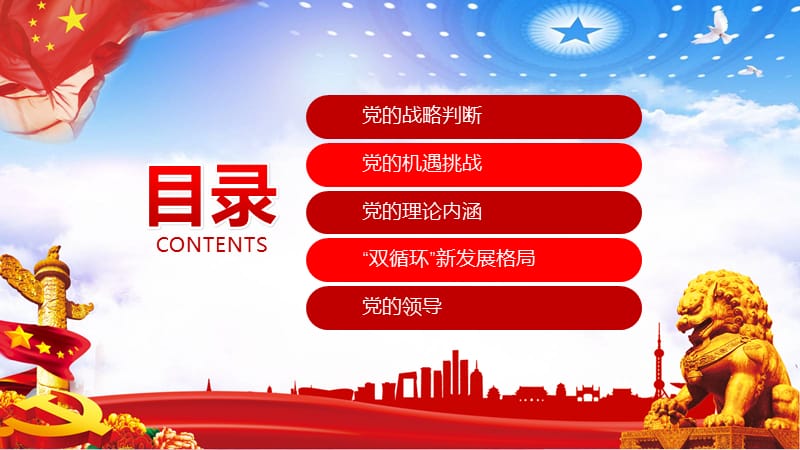 党政风全党第一课新发展阶段党员党建党课专用授课课件PPT.pptx_第2页