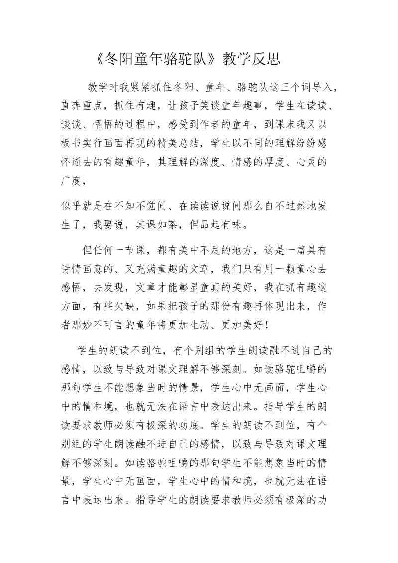 冬阳童年骆驼队 教学反思.docx_第1页