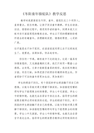 冬阳童年骆驼队 教学反思.docx