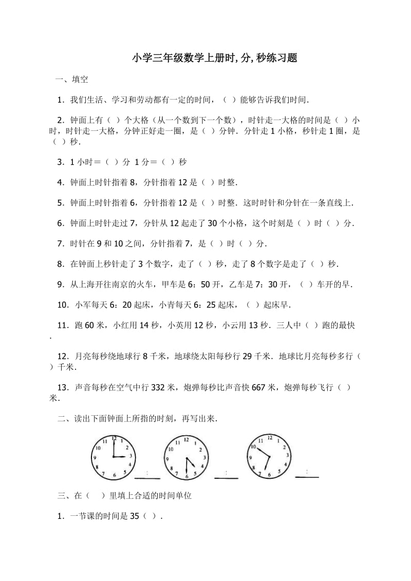 小学三年级数学上册时_分_秒练习题.doc_第1页