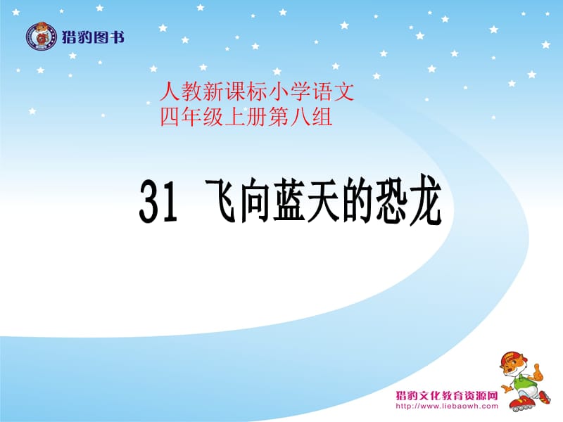 31《飞向蓝天的恐龙》教学课件.ppt_第1页