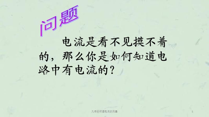 九年级物理电流的测量课件.ppt_第2页