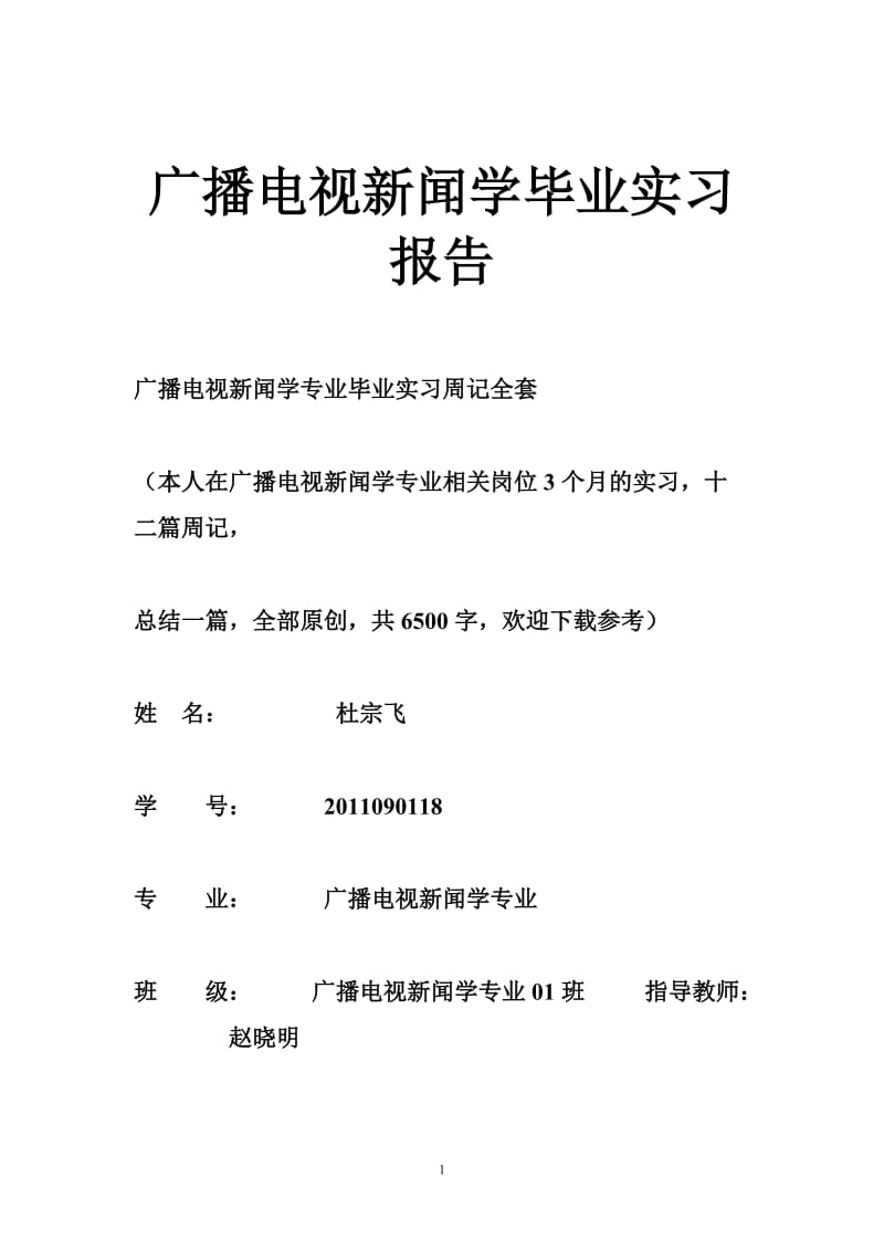 广播电视新闻学毕业实习报告.doc_第1页