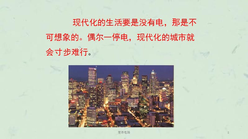 简单电路课件.ppt_第2页