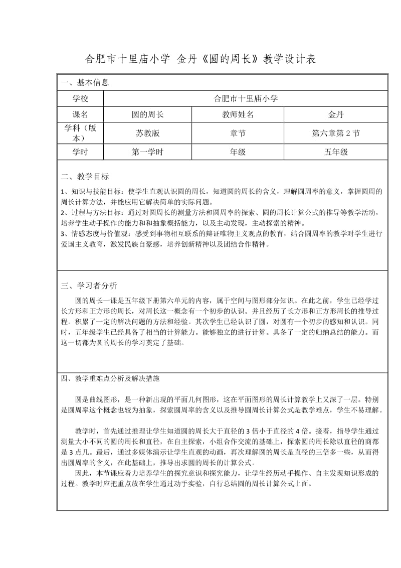 圆的周长教学设计表.docx_第1页