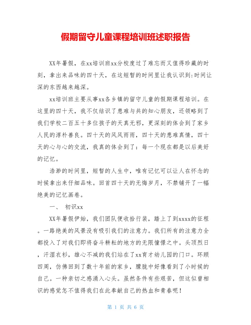 假期留守儿童课程培训班述职报告.doc_第1页