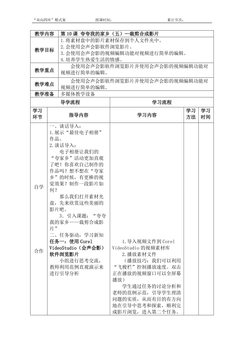 第10课夸夸我的家乡裁剪合成影片.doc_第1页