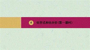 化学式和化合价第一课时课件.ppt