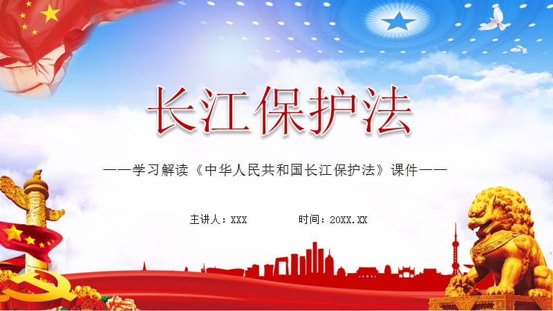 2021年新版长江保护法学习解读讲解课件ppt.pptx_第1页