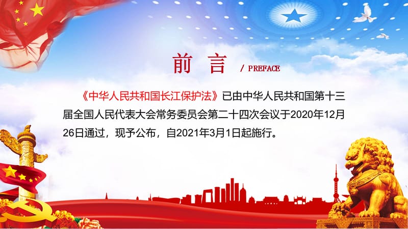 2021年新版长江保护法学习解读讲解课件ppt.pptx_第2页