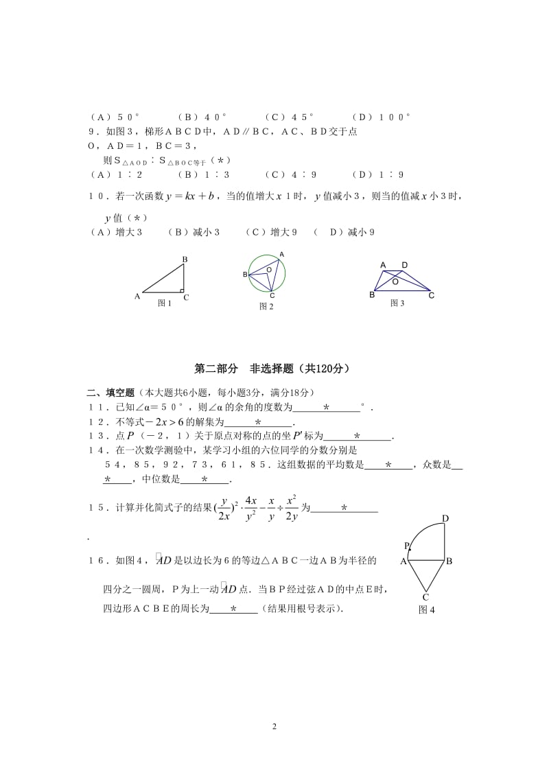 2012年广州白云区初中毕业班综合调研测试数学试卷(一模).doc_第2页