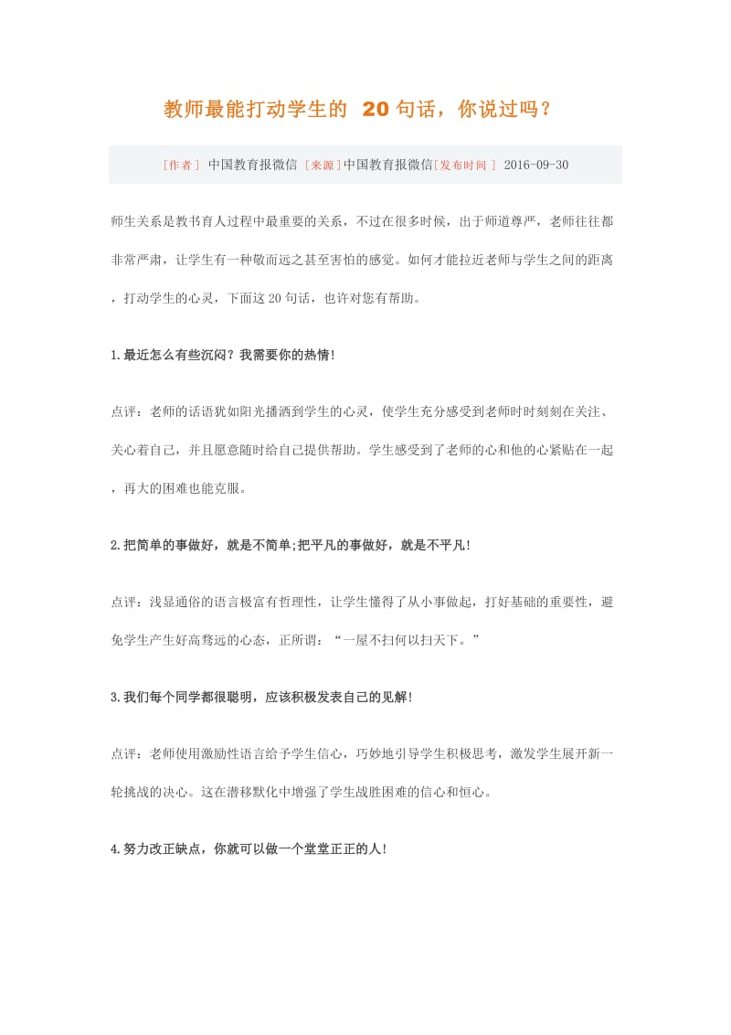 教师最能打动学生的20句话你说过吗？.doc_第1页