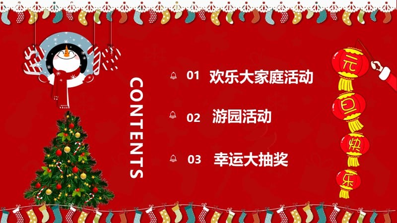 欢度圣诞喜迎元旦欢乐大家庭活动游园活动幸运大抽奖动态ppt模板.pptx_第3页