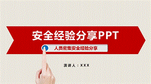 人员密集场所安全经验分享教学课件PPT.pptx