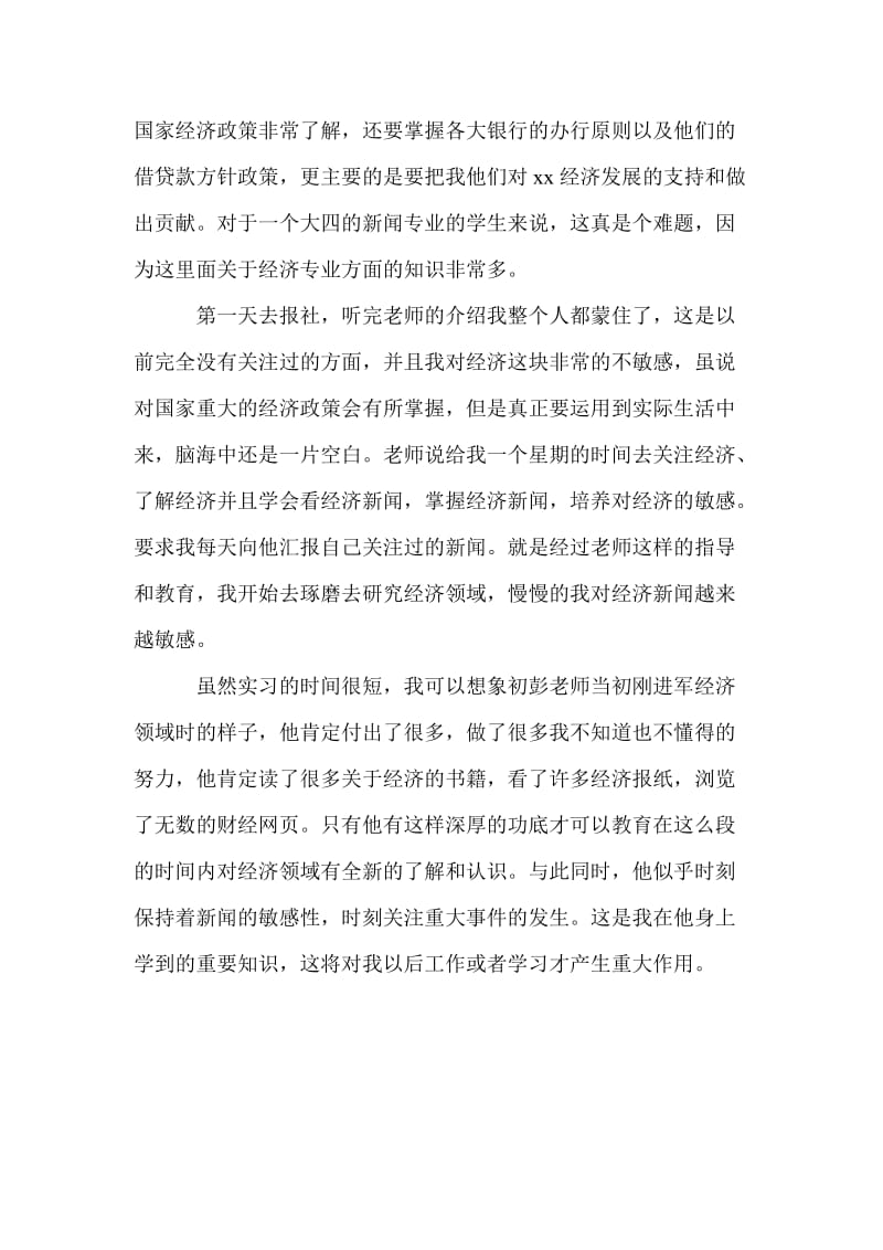20xx新闻报社编辑实习总结.doc_第2页