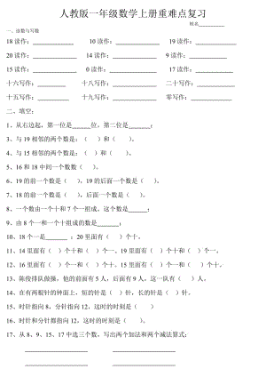 人教版一年级数学上册期末考试题(重难点复习).doc