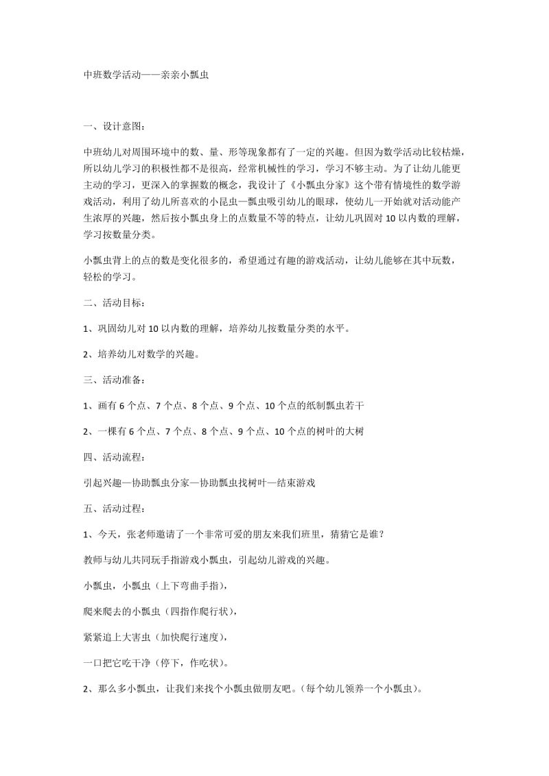 中班数学活动——亲亲小瓢虫.docx_第1页