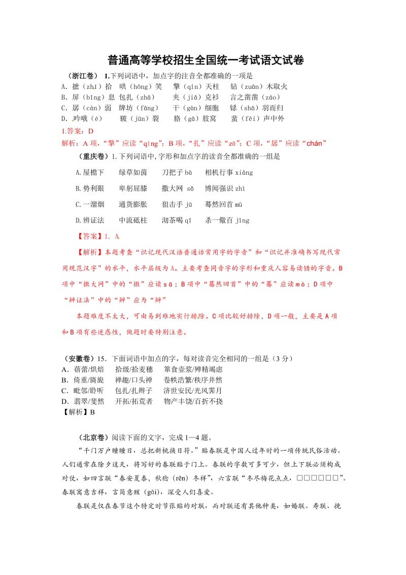 全国高考语文真题专题分类汇编：字音题（含详细解答）.doc_第1页