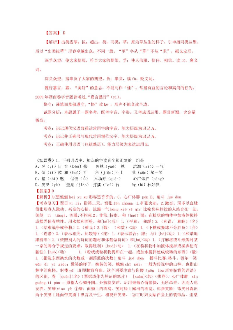 全国高考语文真题专题分类汇编：字音题（含详细解答）.doc_第3页