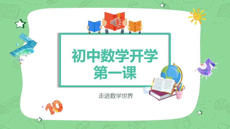 卡通可爱初中数学开学第一课动态ppt模板.pptx_第1页