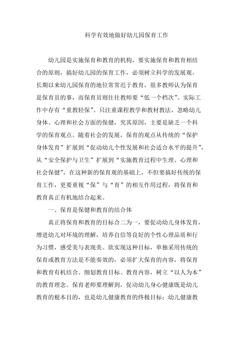 师论文科学有效地做好幼儿园保育工作.doc_第1页