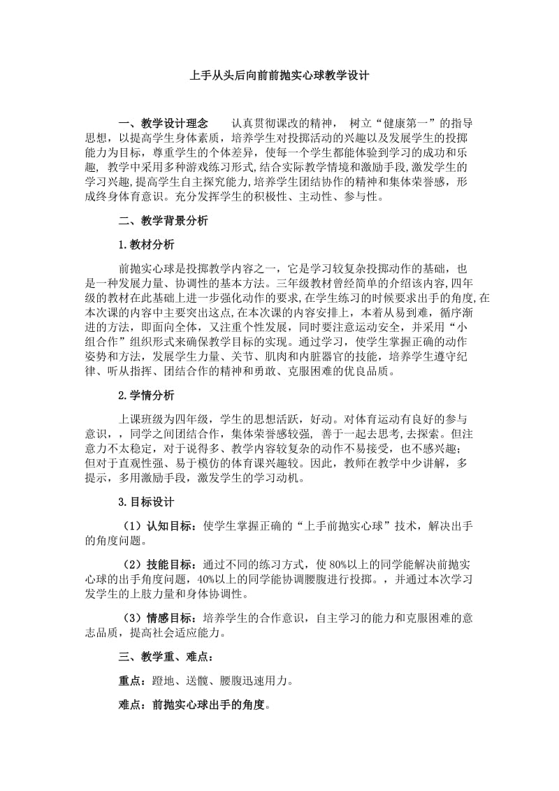 上手从头后向前前抛实心球教学设计.docx_第1页