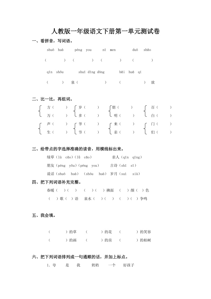 人教版一年级语文下册第一单元测试卷.doc_第1页