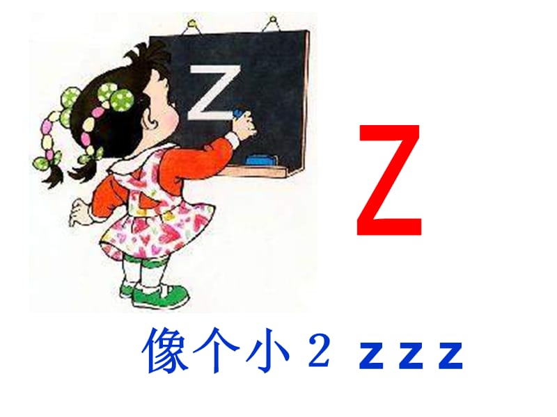 《学拼音zcs》PPT课件.ppt_第2页