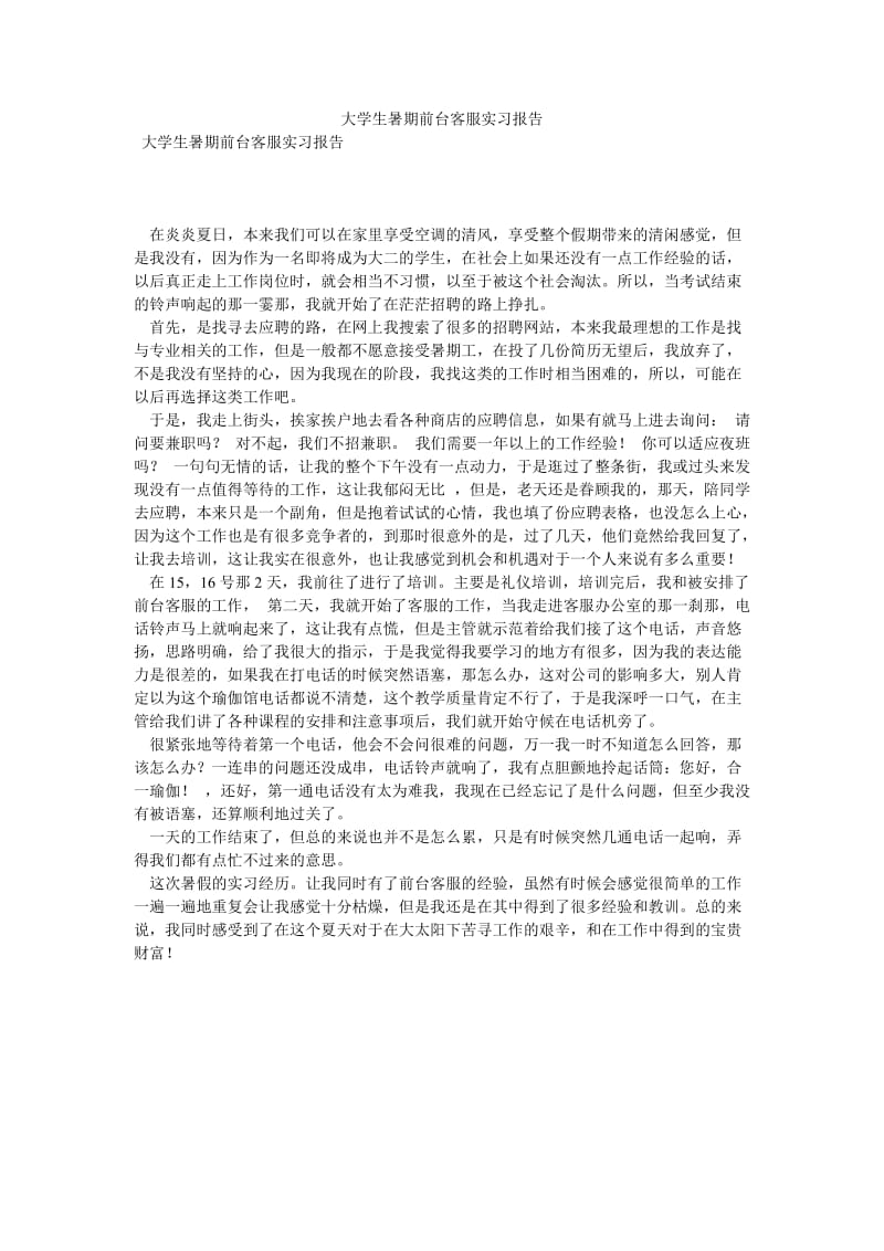 大学生暑期前台客服实习报告[优选稿].doc_第1页