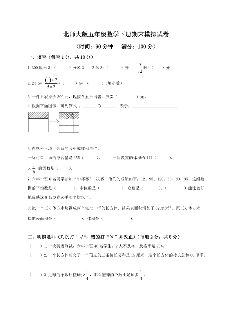 北师大版小学五年级下册数学期末试卷.doc_第1页